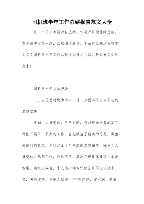 司机班半年工作总结报告范文大全