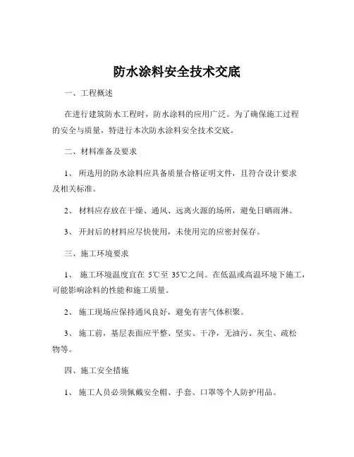 防水涂料安全技术交底