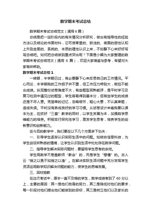 数学期末考试总结范文（通用6篇）