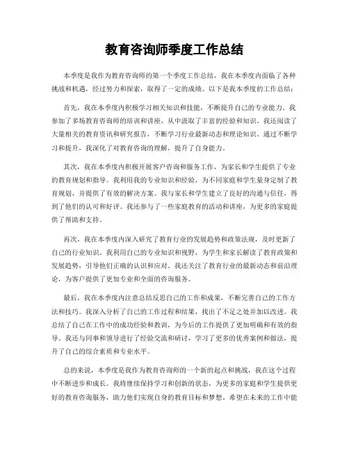 教育咨询师季度工作总结