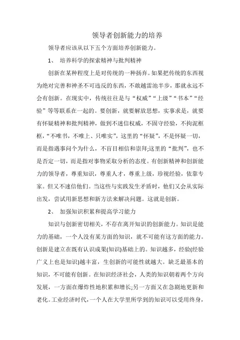 领导者创新能力的培养