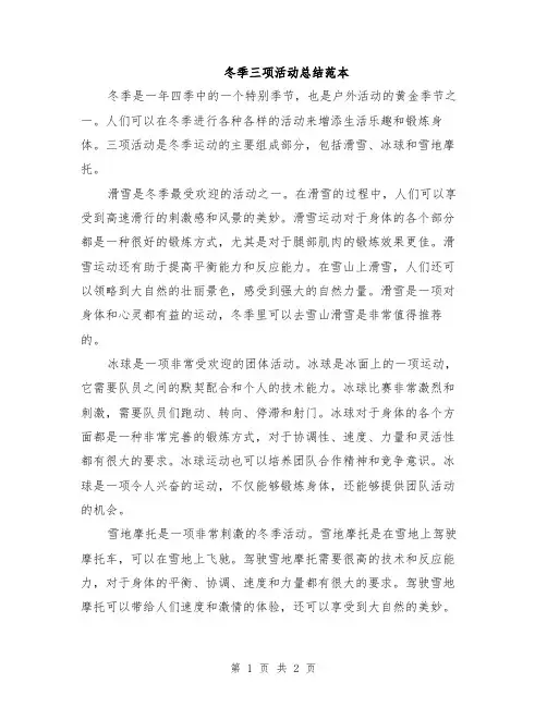 冬季三项活动总结范本