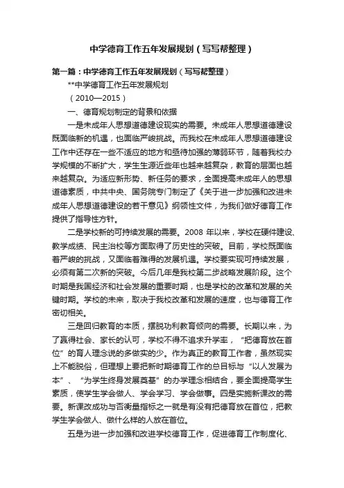 中学德育工作五年发展规划（写写帮整理）