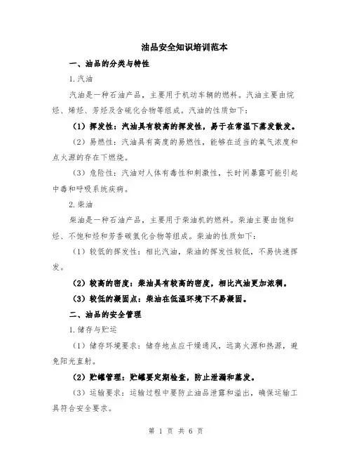 油品安全知识培训范本（2篇）