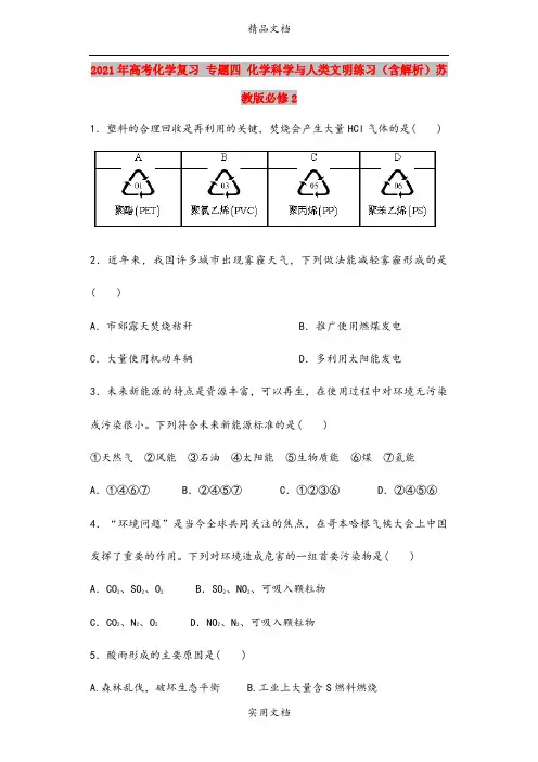 2021年高考化学复习 专题四 化学科学与人类文明练习(含解析)苏教版必修2