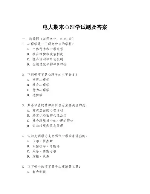 电大期末心理学试题及答案