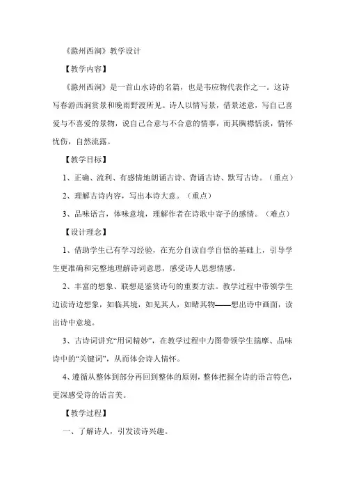 《滁州西涧》教学设计