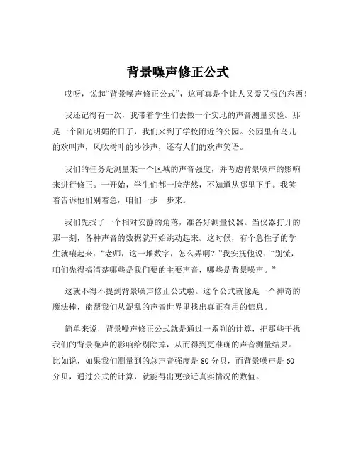 背景噪声修正公式