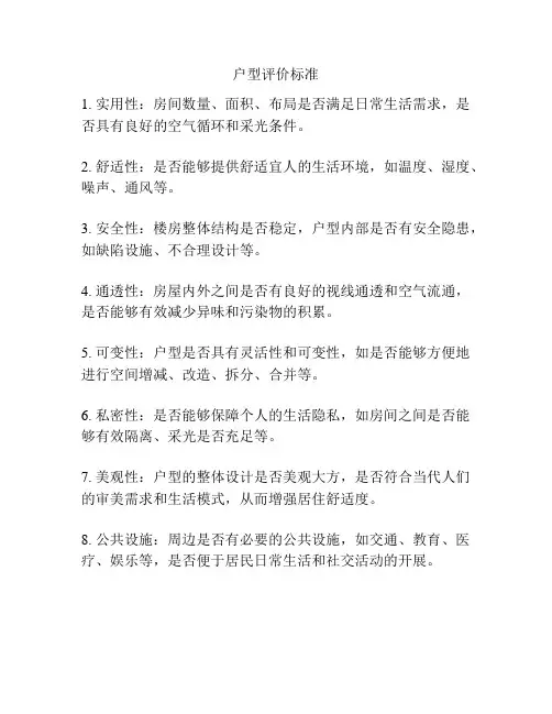 户型评价标准