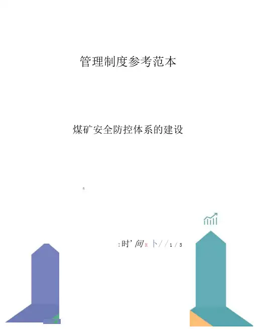 煤矿安全防控体系的建设