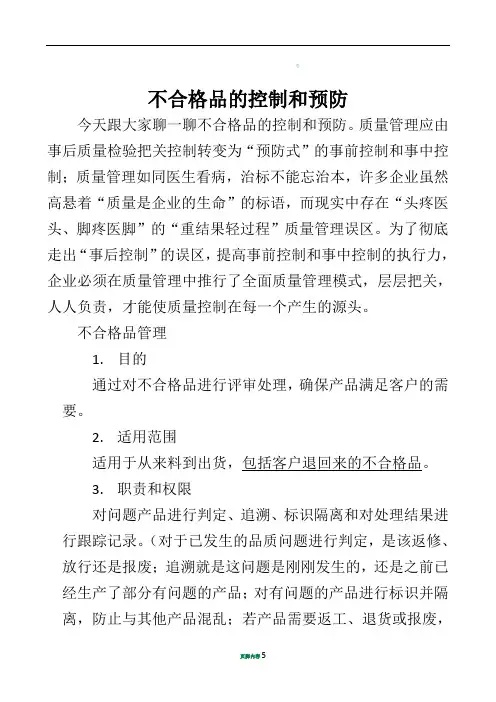 不合格品的控制和预防措施