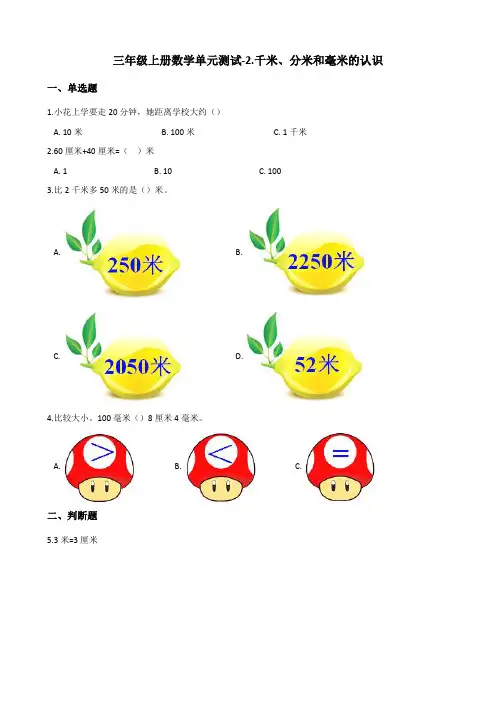 三年级上册数学单元测试-2.千米、分米和毫米的认识 北京版(含答案)