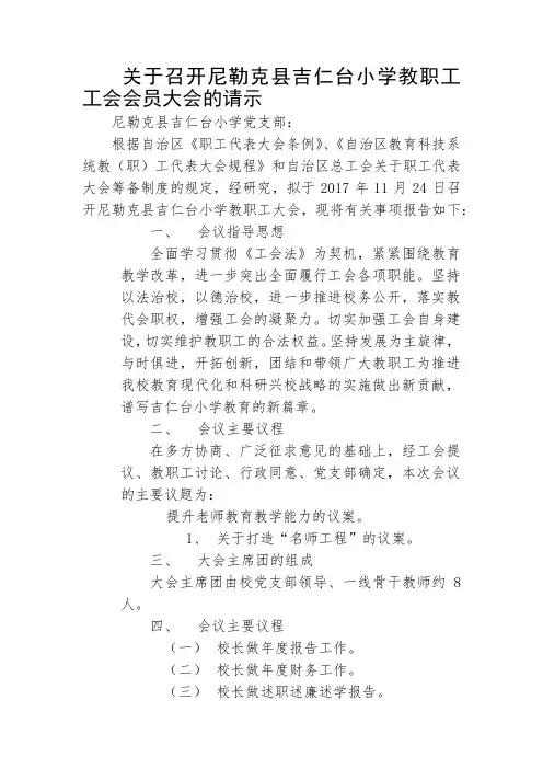 关于召开尼勒克县吉仁台小学教职工工会会员大会的请示