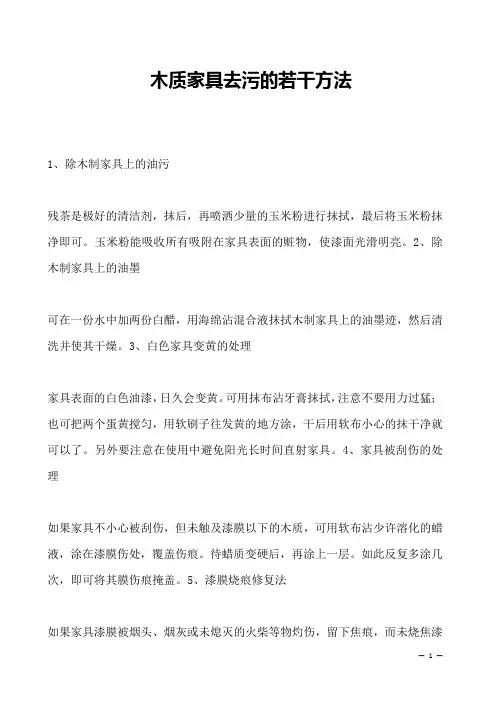 木质家具去污的若干方法 