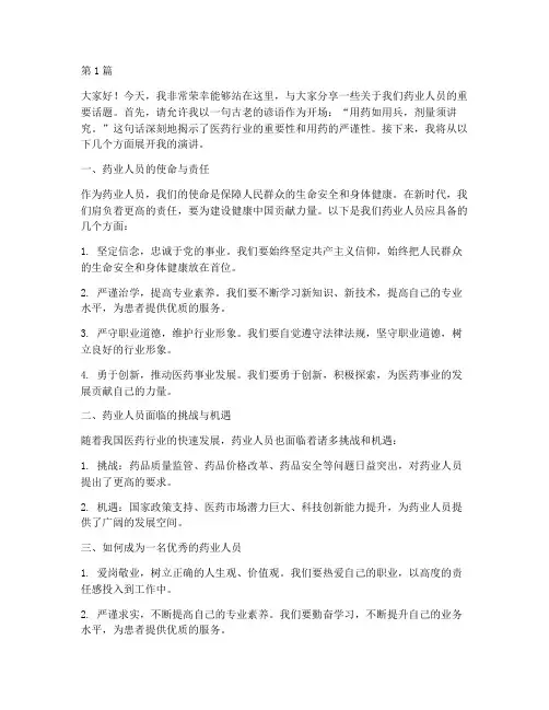 药业人员演讲稿三分钟(3篇)