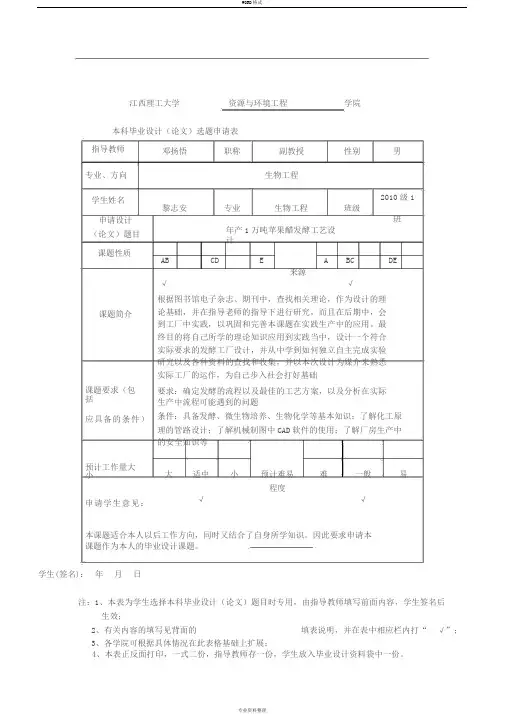 本科毕业设计(论文)选题申请表