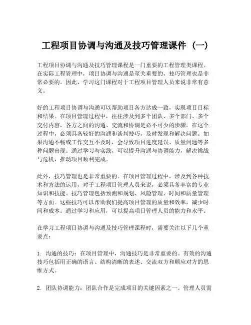 工程项目协调与沟通及技巧管理课件 (一)
