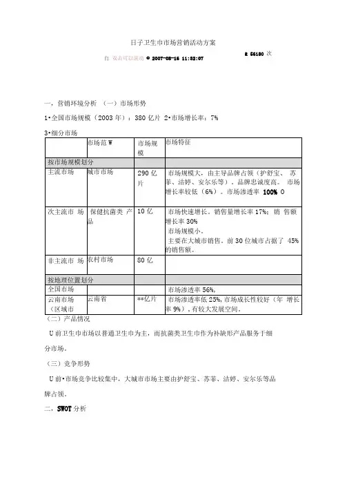 日化-重庆丝爽-日子卫生巾市场营销活动方案