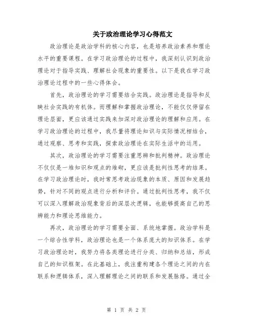 关于政治理论学习心得范文