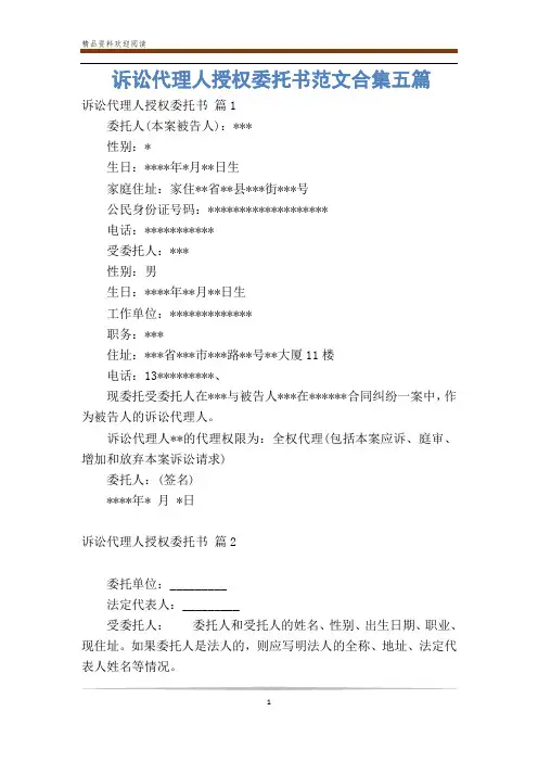 诉讼代理人授权委托书范文合集五篇