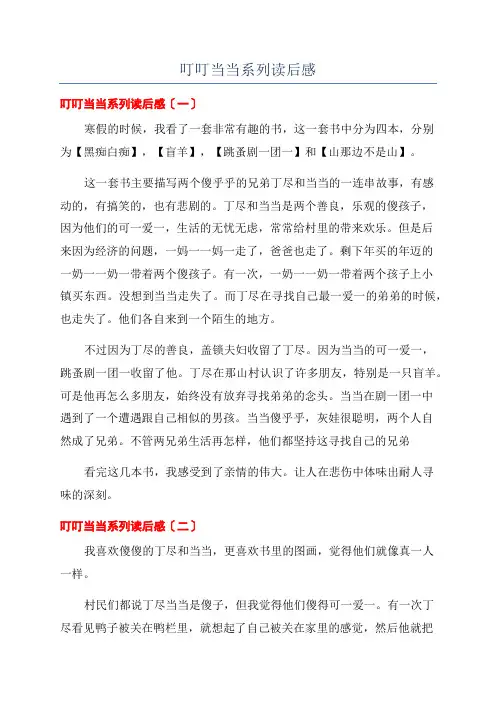 叮叮当当系列读后感