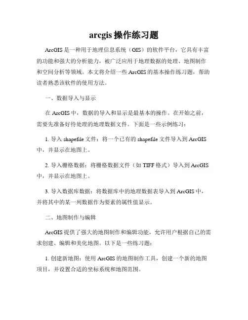 arcgis操作练习题