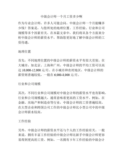 中级会计师一个月工资多少啊