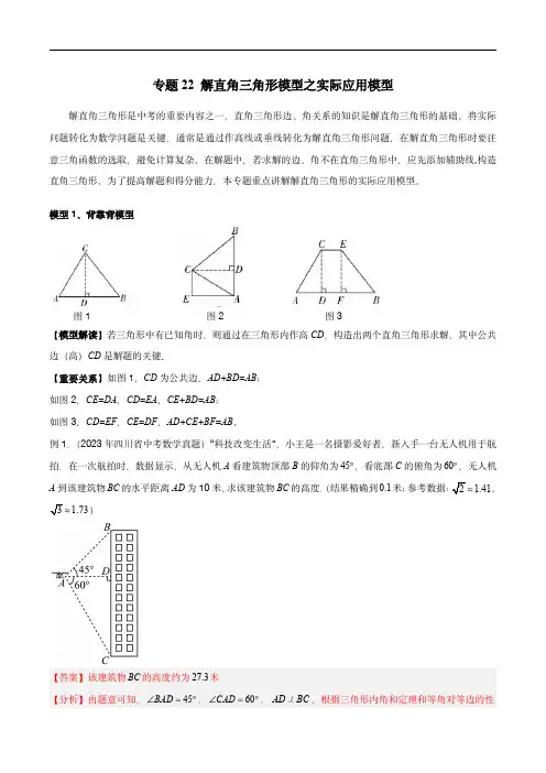 2024年中考数学几何模型归纳(全国通用)22 解直角三角形模型之实际应用模型(教师版)