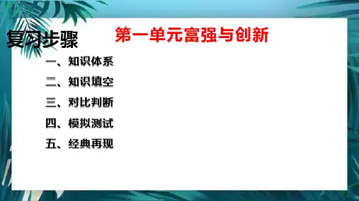 第一单元富强与创新复习课件九年级道德与法治上册