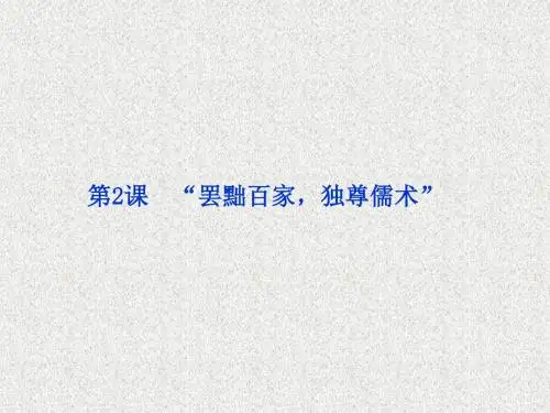 第2课罢黜百家,独尊儒术课件(人教版必修3)