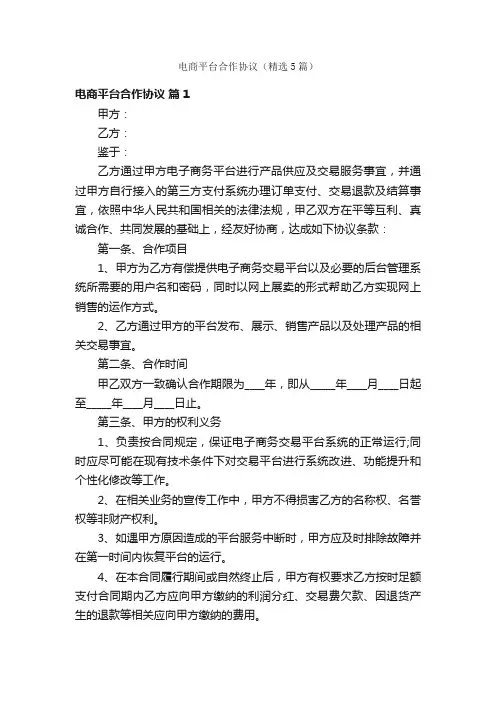 电商平台合作协议（精选5篇）
