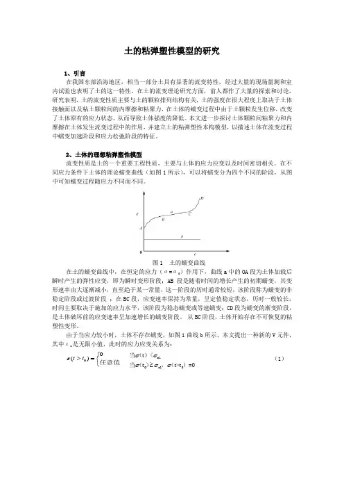土的粘弹塑性模型的研究_secret