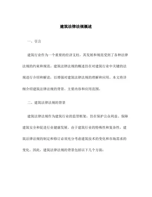 建筑法律法规概述