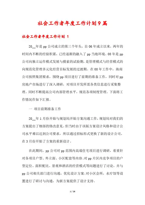 社会工作者年度工作计划9篇