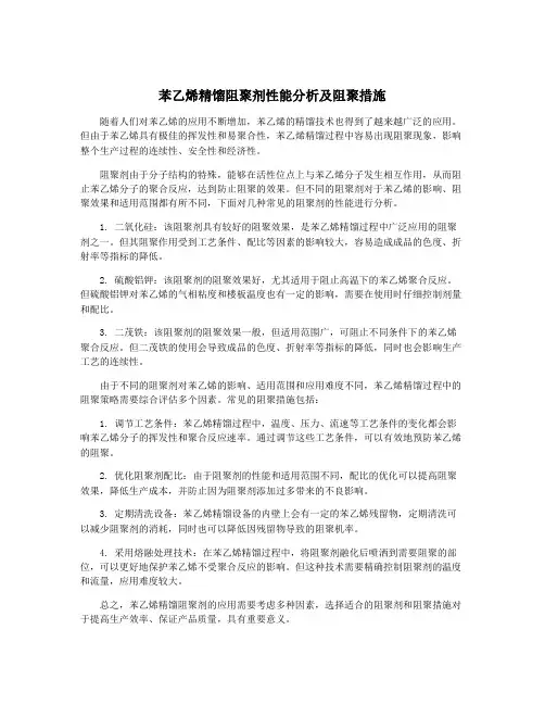 苯乙烯精馏阻聚剂性能分析及阻聚措施