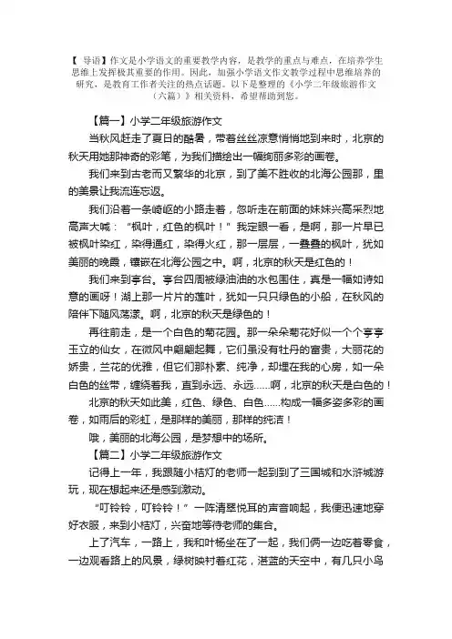 小学二年级旅游作文（六篇）