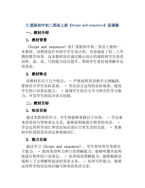 仁爱版初中初二英语上册《Scope and sequence》说课稿