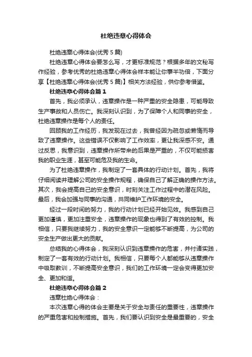 杜绝违章心得体会