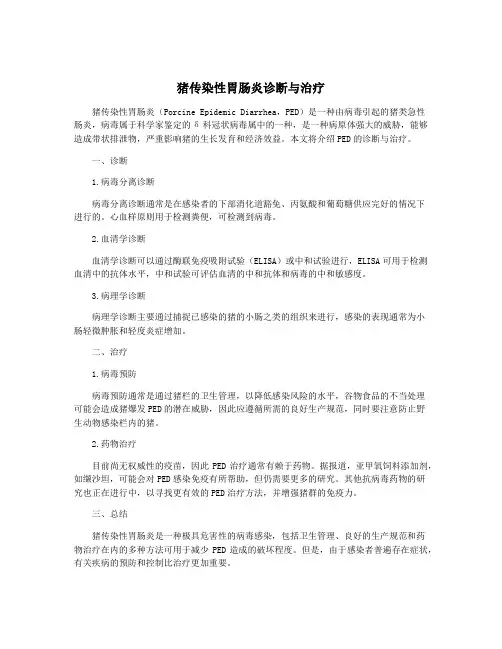 猪传染性胃肠炎诊断与治疗