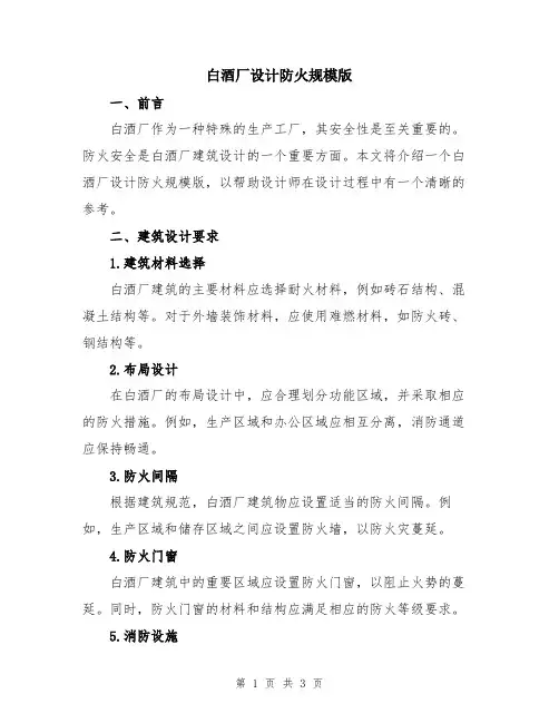 白酒厂设计防火规模版