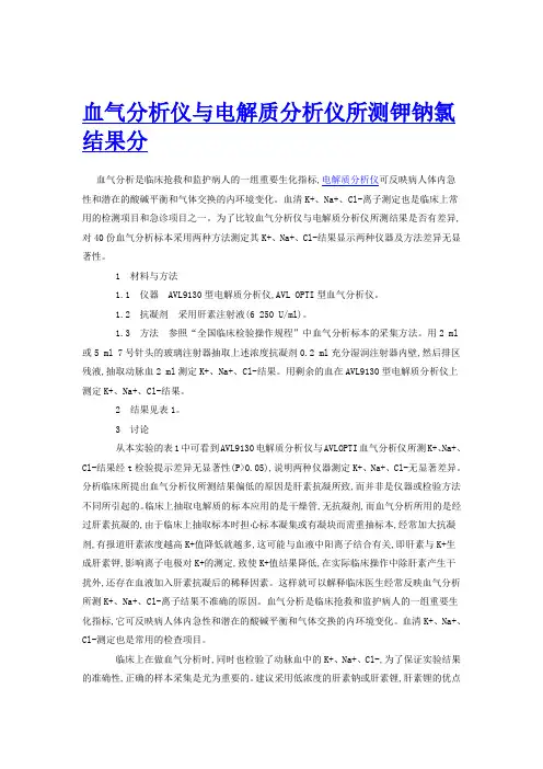 血气分析仪与电解质分析仪所测钾钠氯结果分