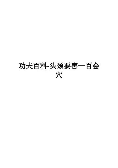 功夫百科-头颈要害—百会穴