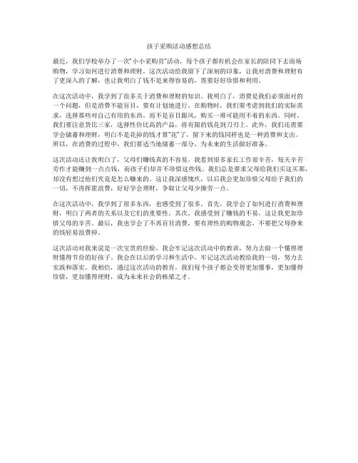 孩子采购活动感想总结
