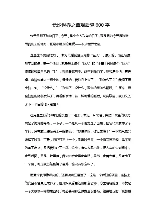 长沙世界之窗观后感600字