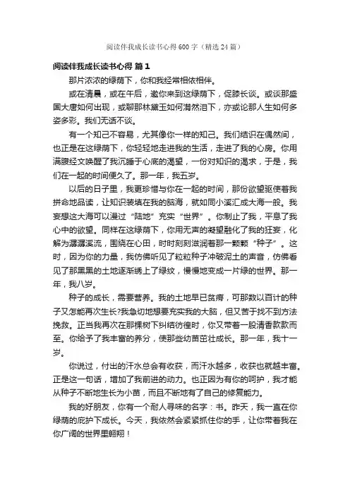 阅读伴我成长读书心得600字（精选24篇）