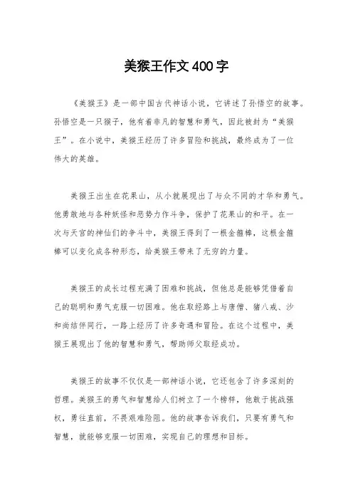 美猴王作文400字