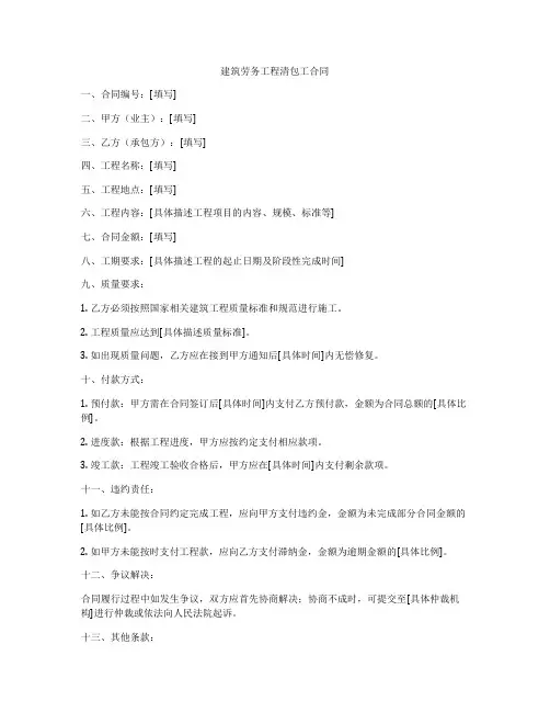 建筑劳务工程清包工合同