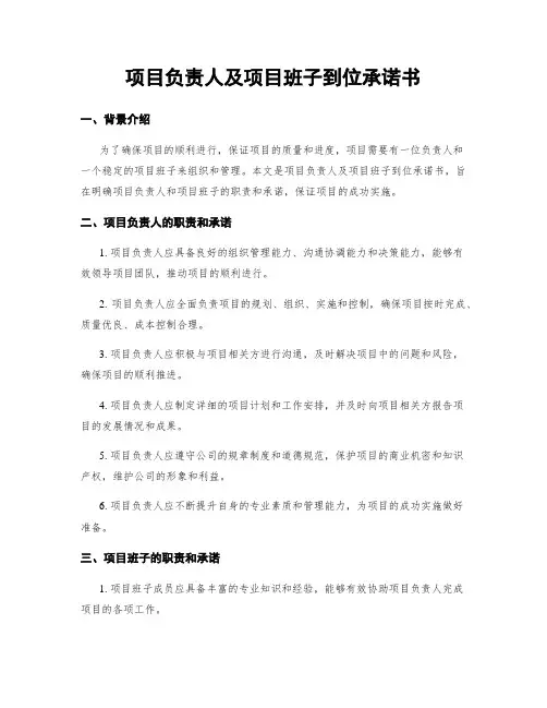 项目负责人及项目班子到位承诺书