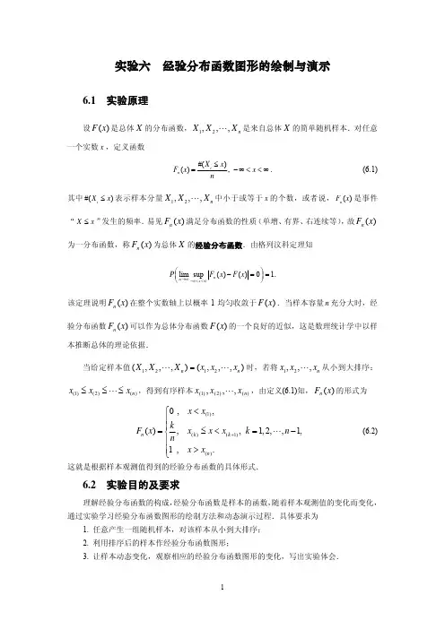 实验五 经验分布函数图形的绘制与演示