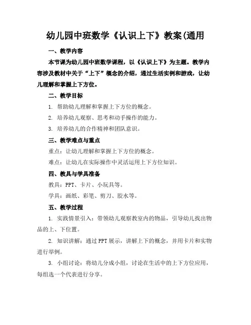 幼儿园中班数学《认识上下》教案(通用